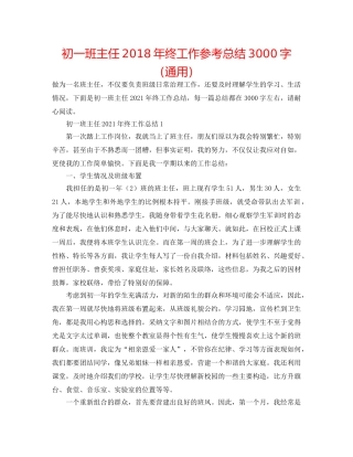 初一班主任2018年终工作参考总结3000字（通用） 