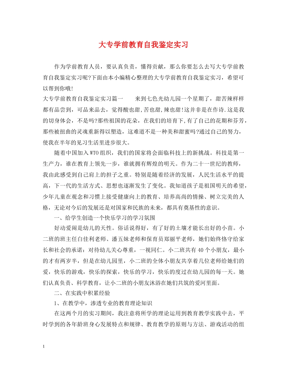 大专学前教育自我鉴定实习 _第1页