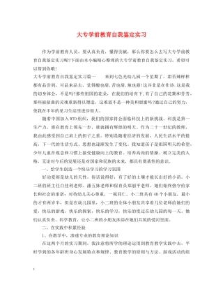大专学前教育自我鉴定实习 
