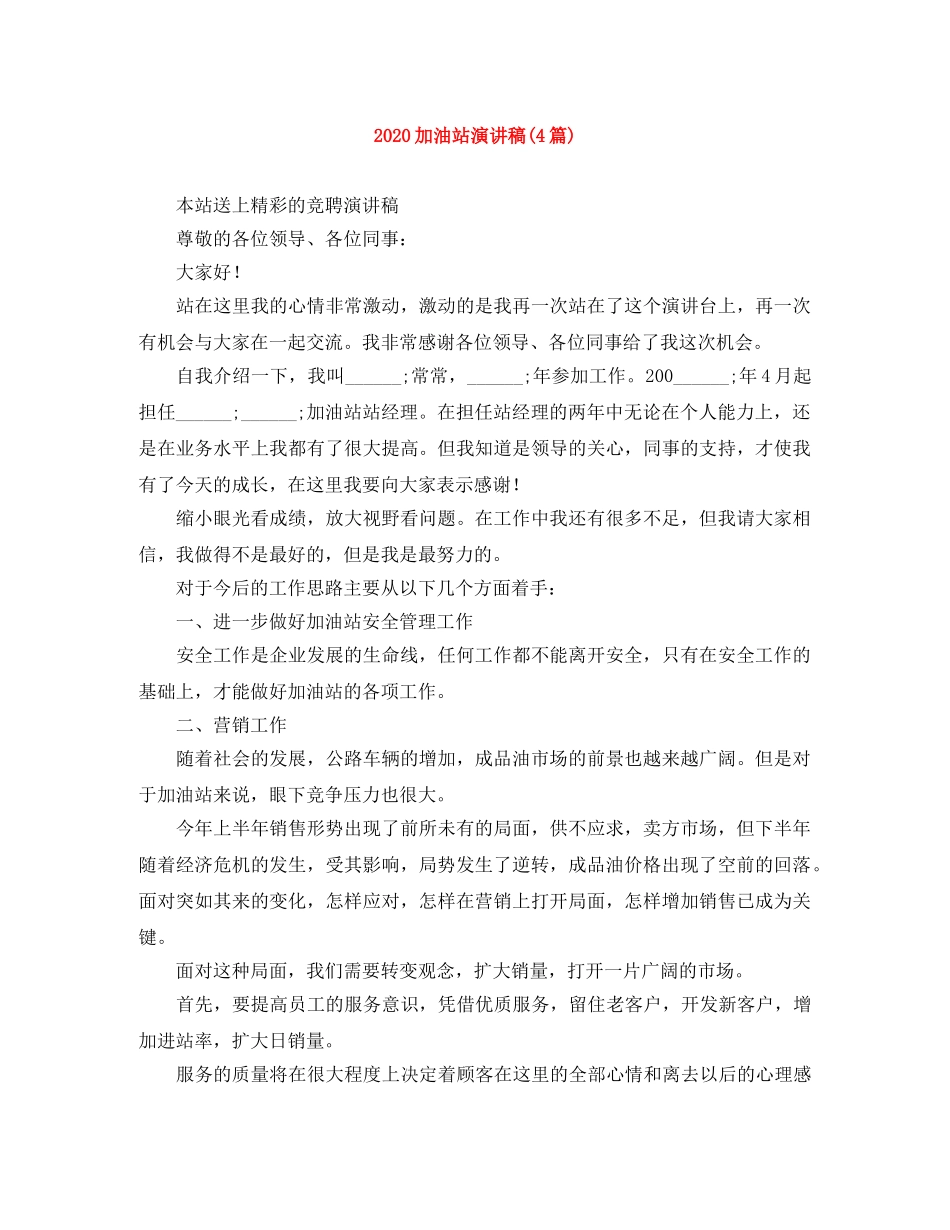 2024加油站演讲稿(4篇) _第1页