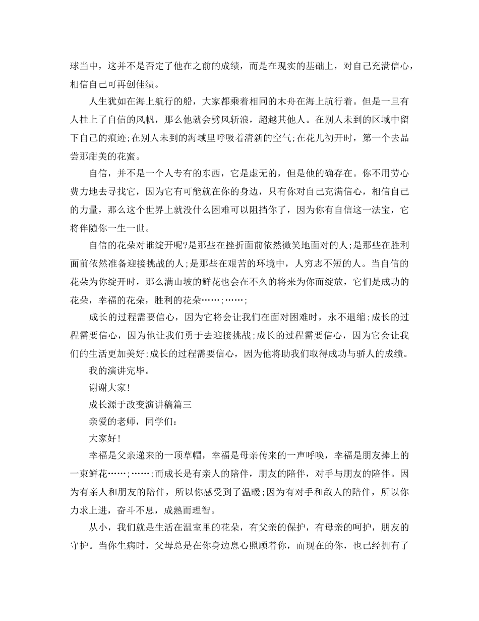 成长源于改变演讲稿五篇 _第3页