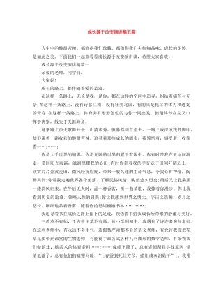 成长源于改变演讲稿五篇 