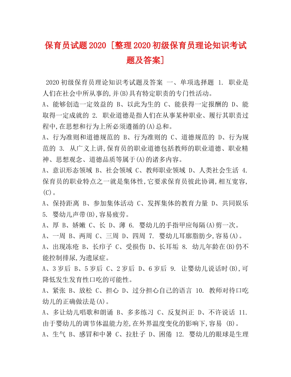保育员试题2024 [整理2024初级保育员理论知识考试题及答案] _第1页