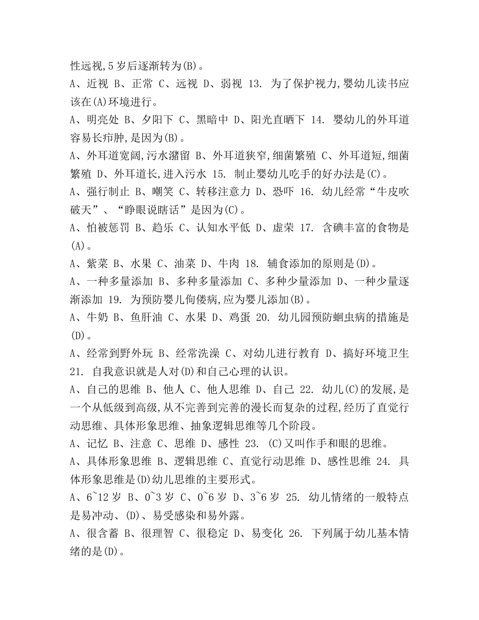 保育员试题2024 [整理2024初级保育员理论知识考试题及答案] _第2页