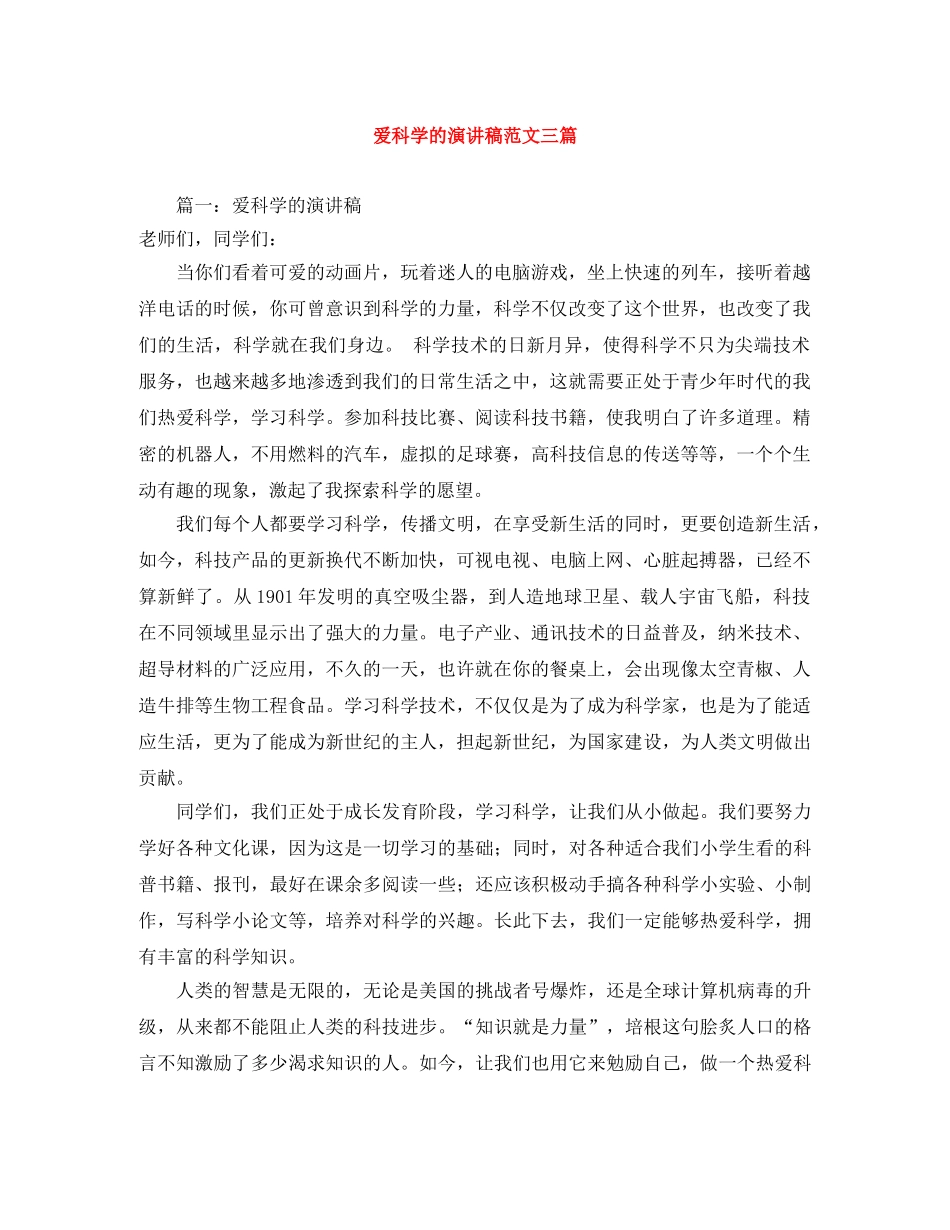 爱科学的演讲稿范文三篇 _第1页