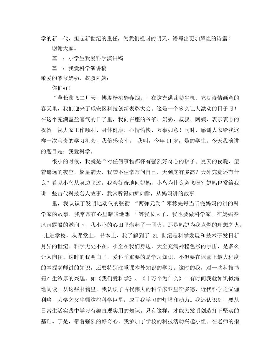爱科学的演讲稿范文三篇 _第2页