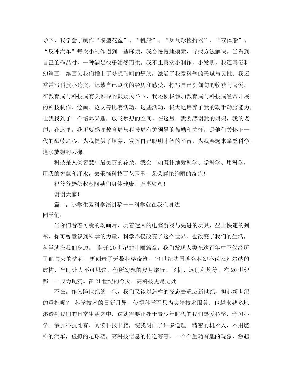 爱科学的演讲稿范文三篇 _第3页