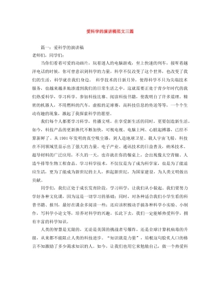 爱科学的演讲稿范文三篇 