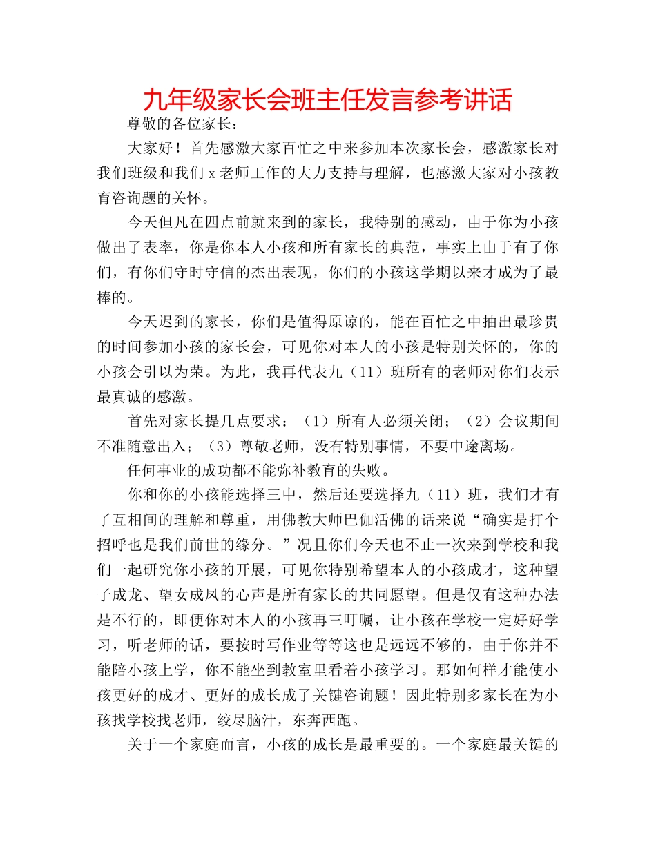 九年级家长会班主任发言参考讲话 _第1页
