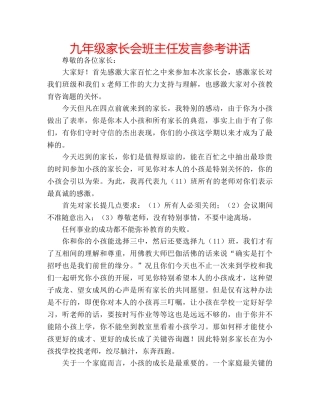 九年级家长会班主任发言参考讲话 