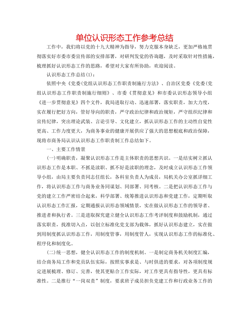 单位意识形态工作参考总结 _第1页