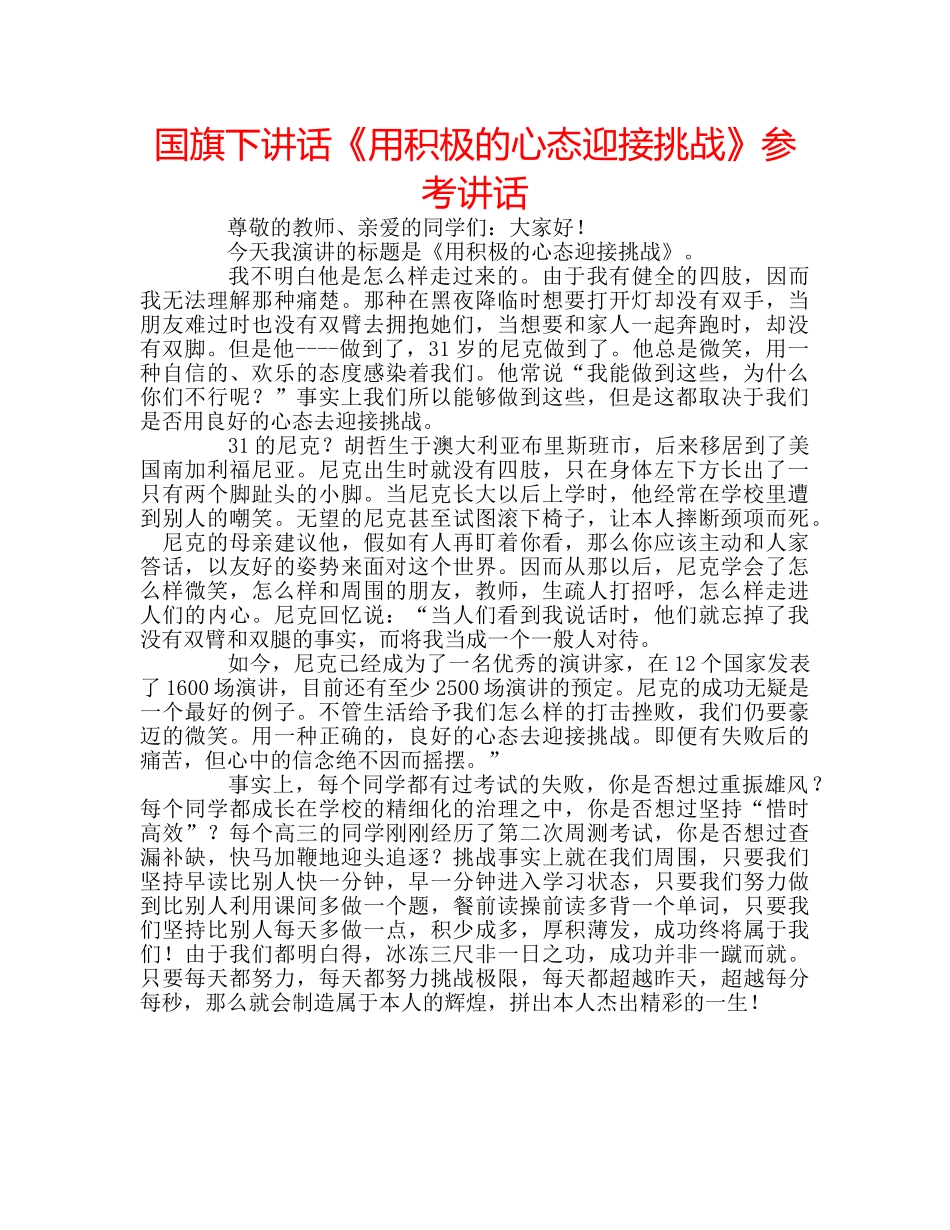 国旗下讲话《用积极的心态迎接挑战》参考讲话 _第1页