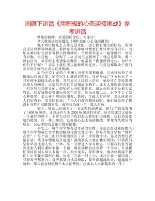 国旗下讲话《用积极的心态迎接挑战》参考讲话 