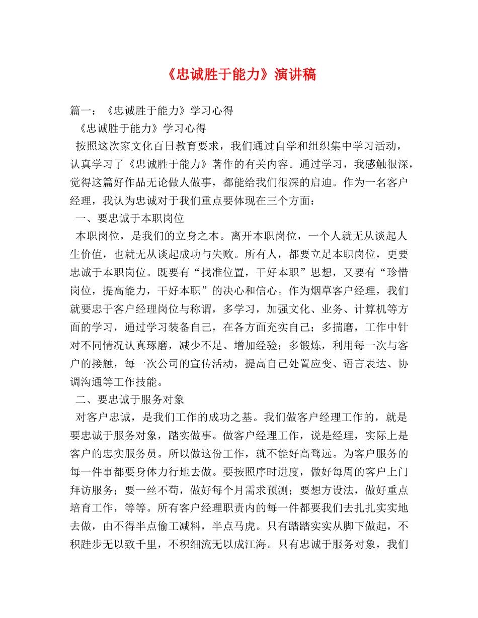 《忠诚胜于能力》演讲稿2 _第1页