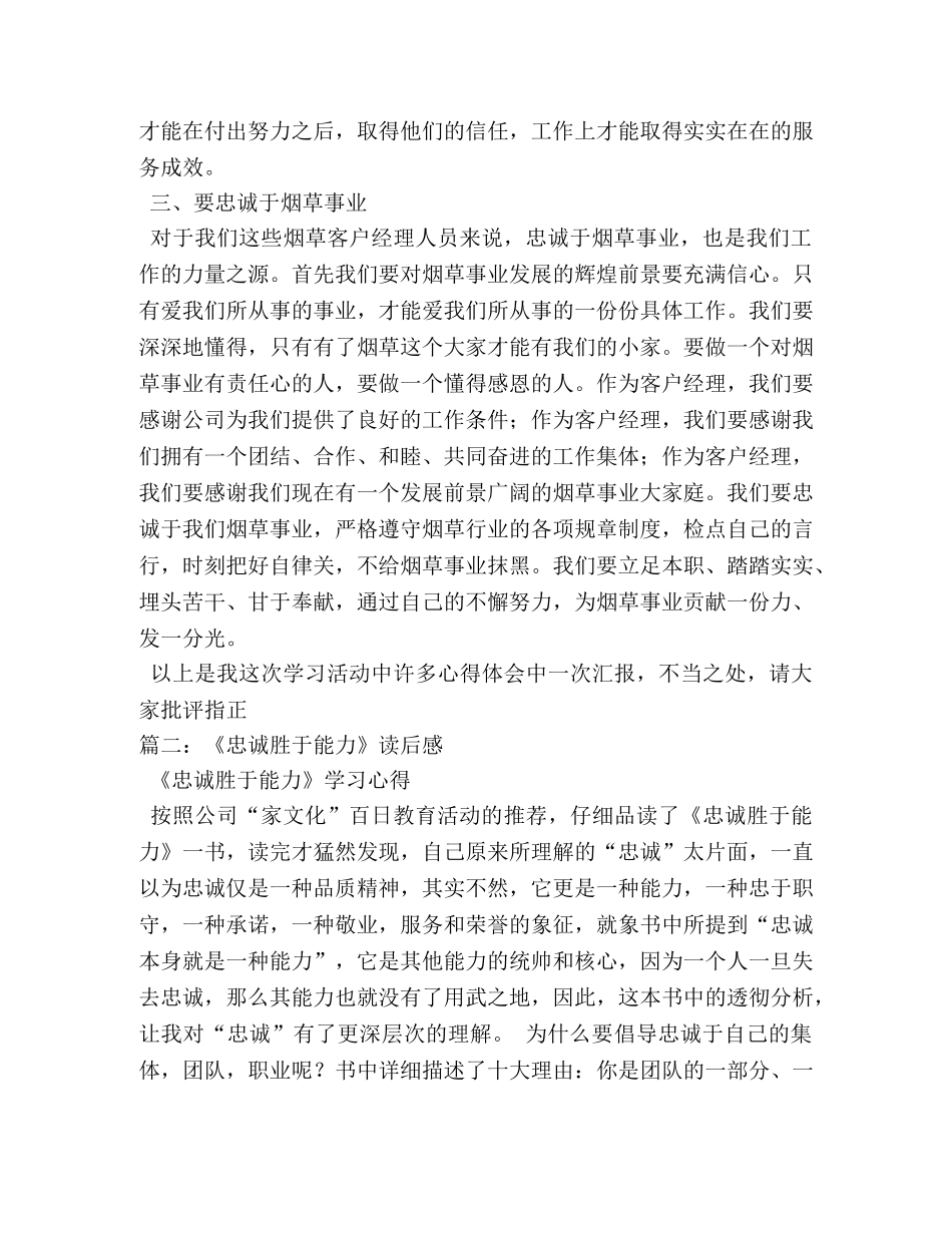 《忠诚胜于能力》演讲稿2 _第2页