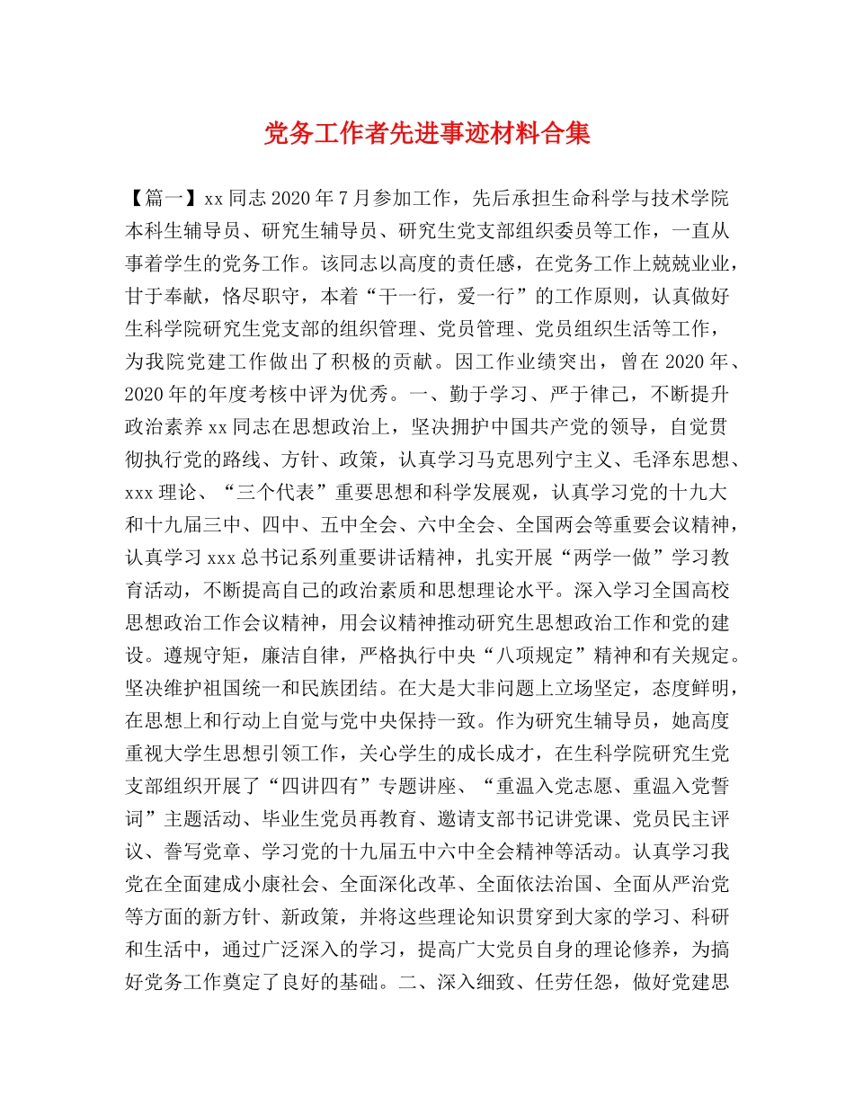 党务工作者先进事迹材料合集 _第1页