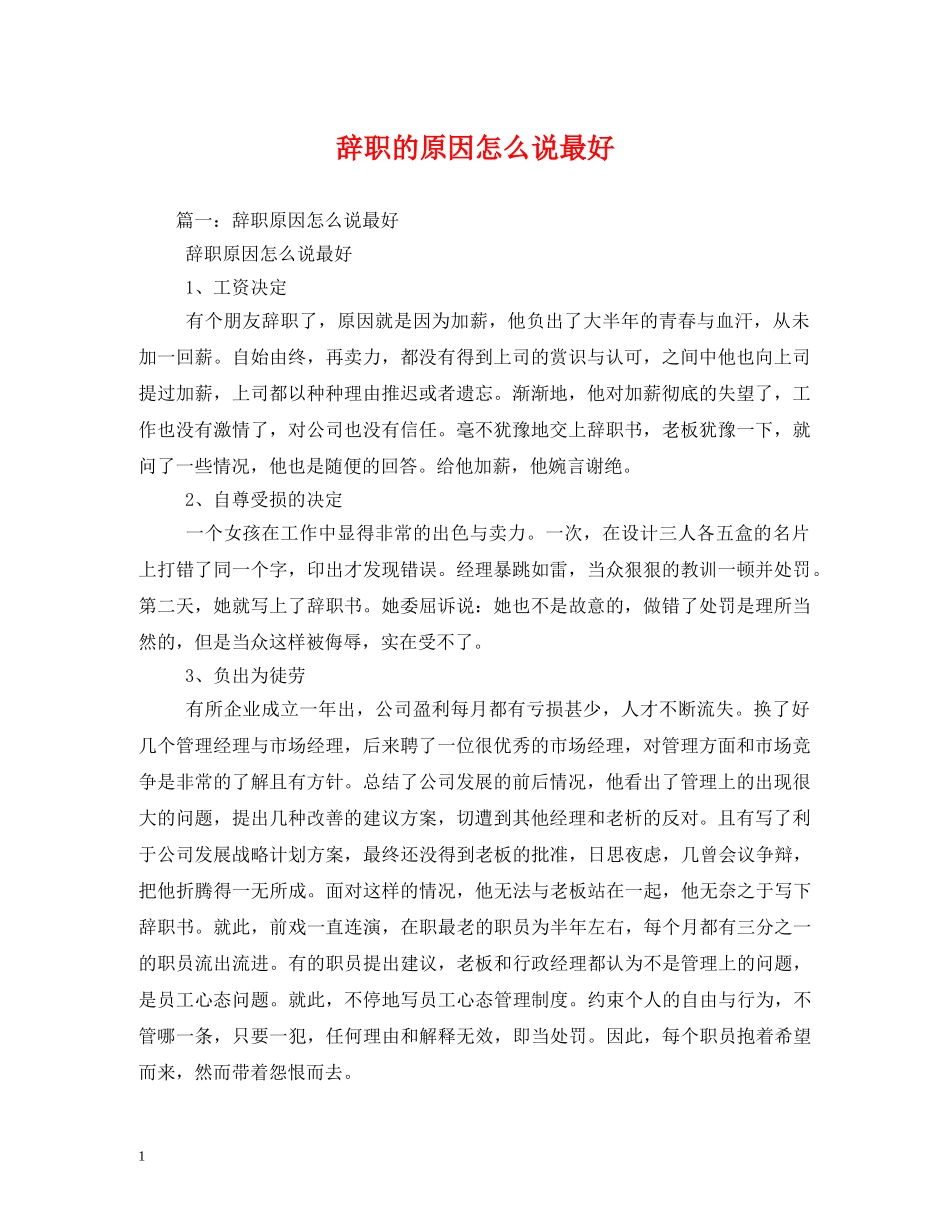 辞职的原因怎么说最好 _第1页