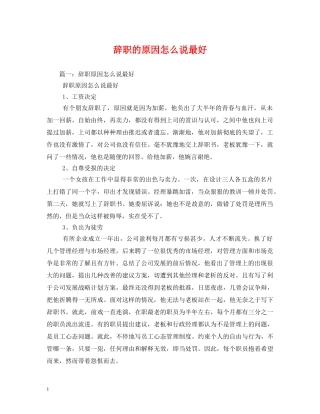 辞职的原因怎么说最好 