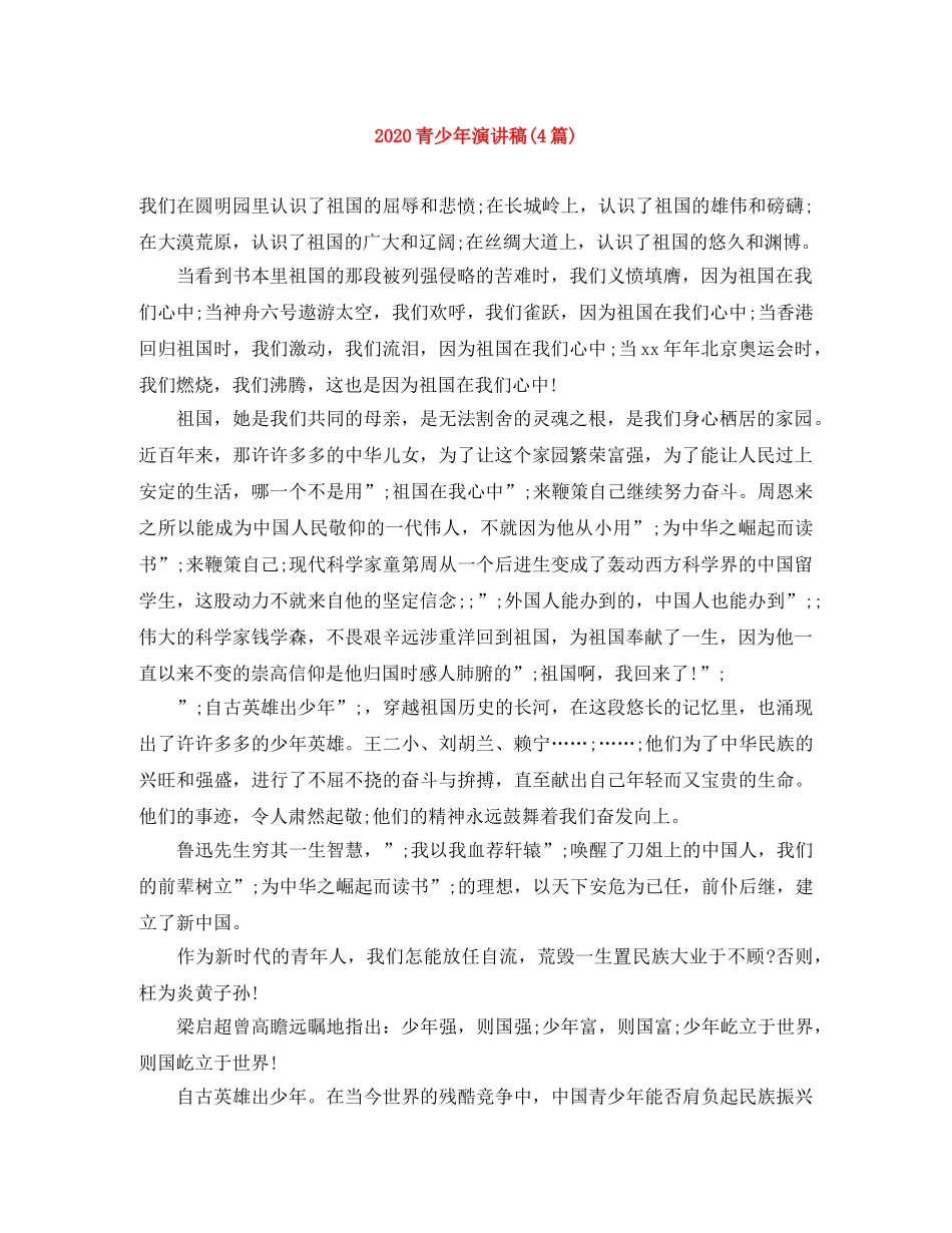 2024青少年演讲稿(4篇) _第1页