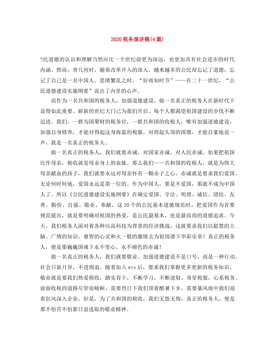 2024税务演讲稿(4篇) _第1页