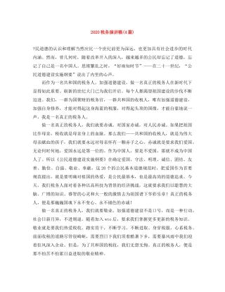2024税务演讲稿(4篇) 