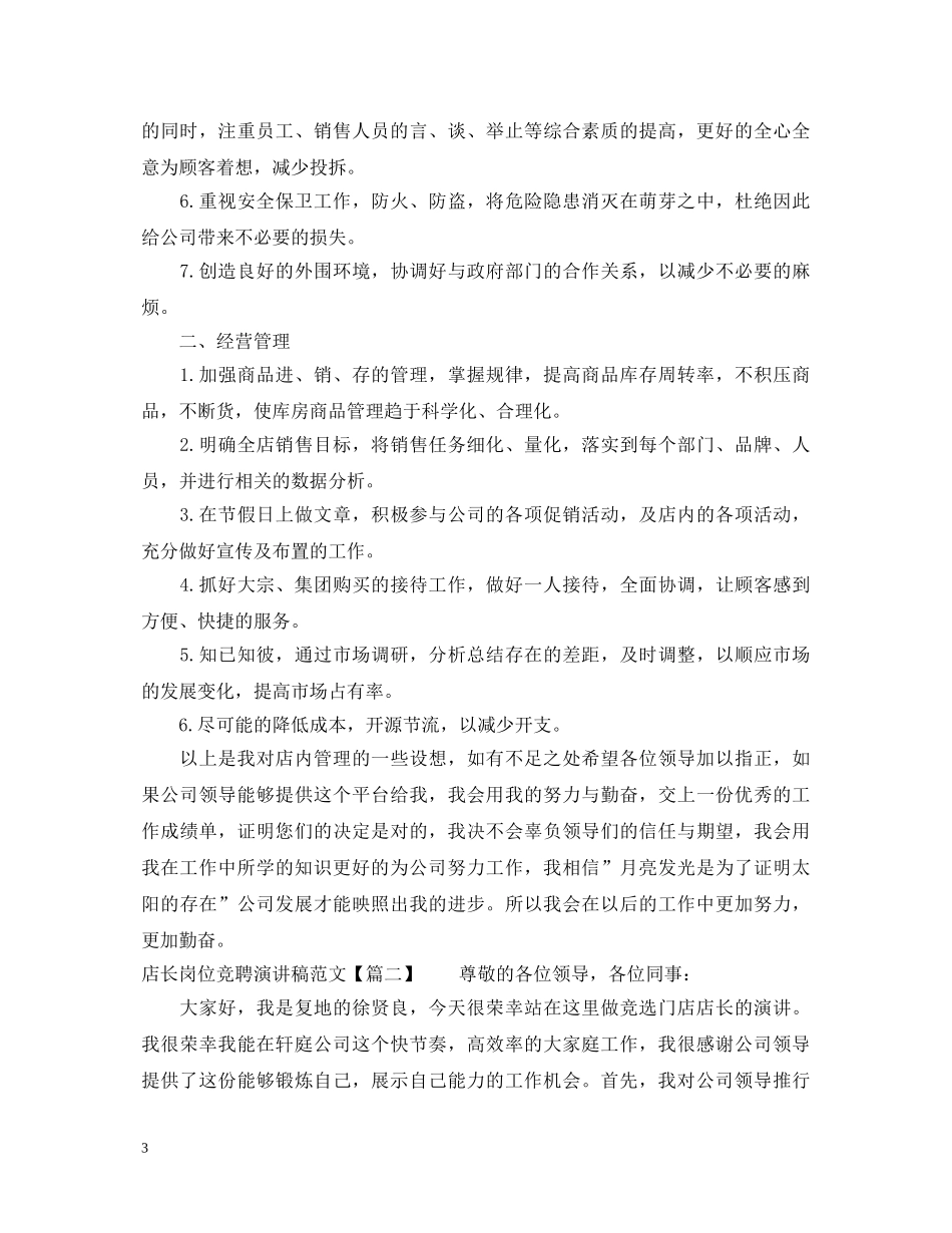 店长岗位竞聘演讲稿范文 _第3页