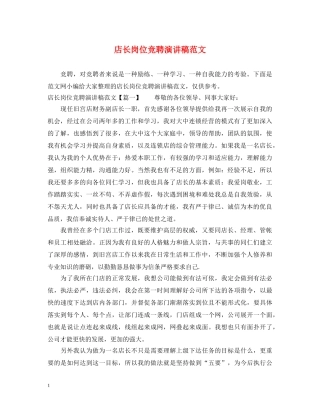 店长岗位竞聘演讲稿范文 