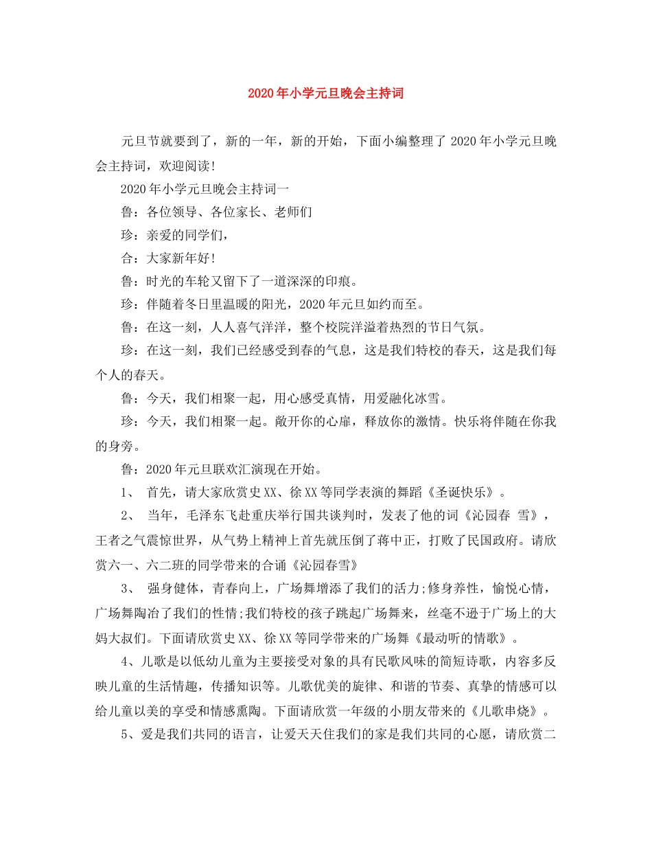 2024年小学元旦晚会主持词 _第1页
