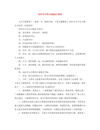 2024年小学元旦晚会主持词 