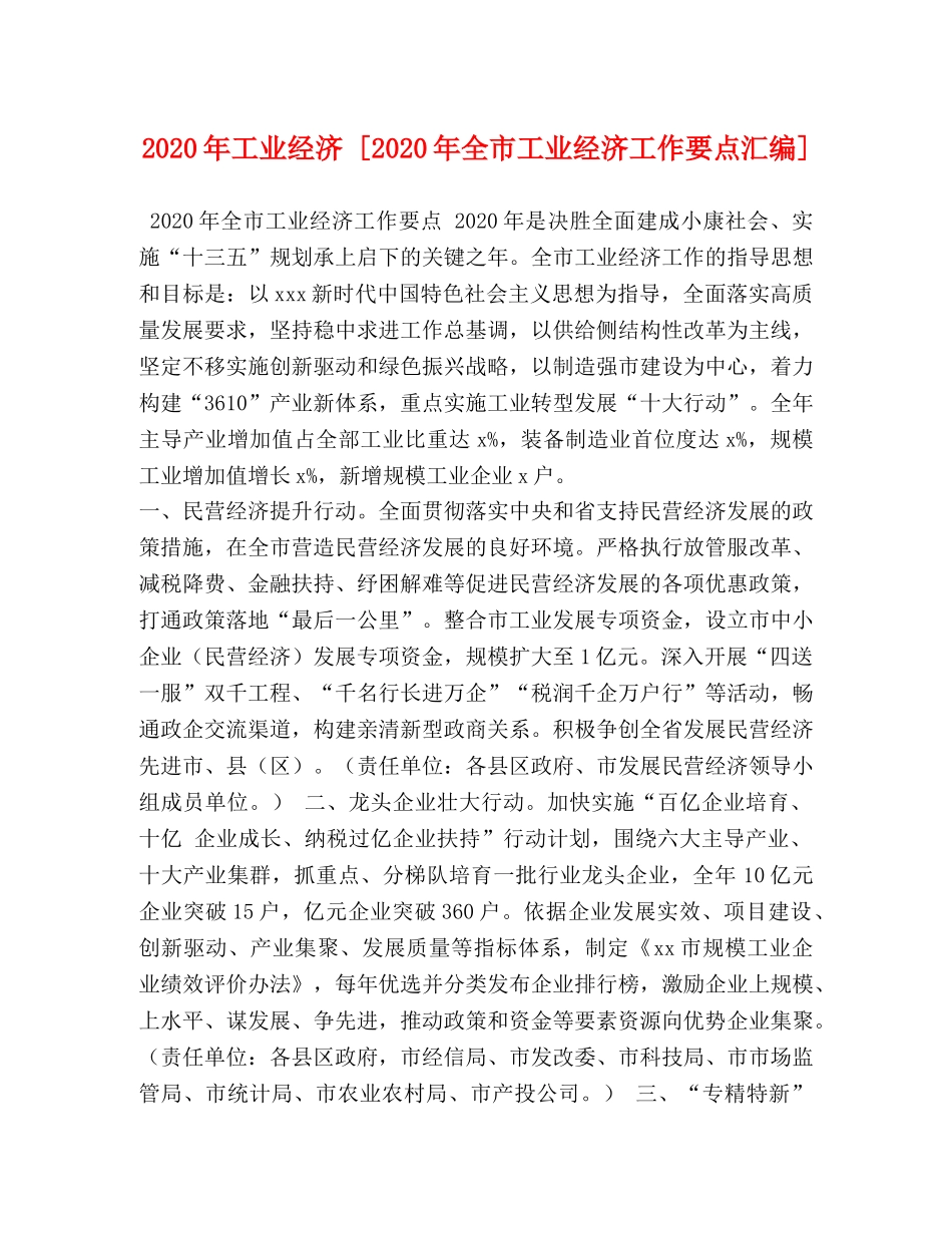 2024年工业经济 [2024年全市工业经济工作要点汇编] _第1页