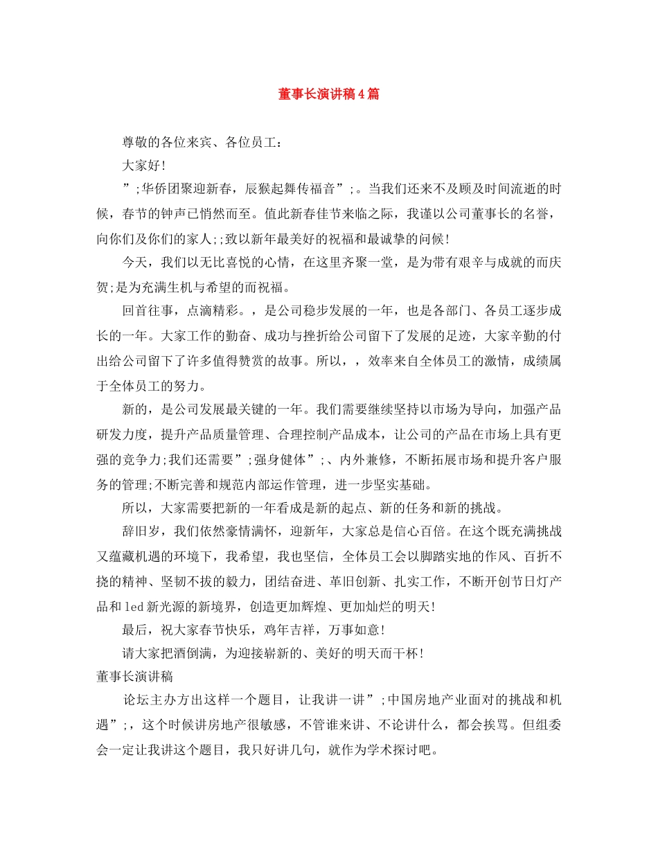 董事长演讲稿4篇 _第1页