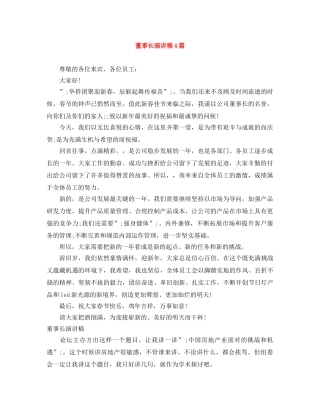 董事长演讲稿4篇 