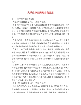 大学生毕业简短自我鉴定 (2) 