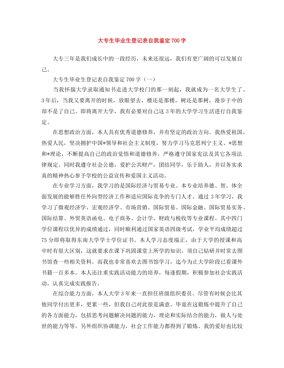 大专生毕业生登记表自我鉴定700字 _第1页