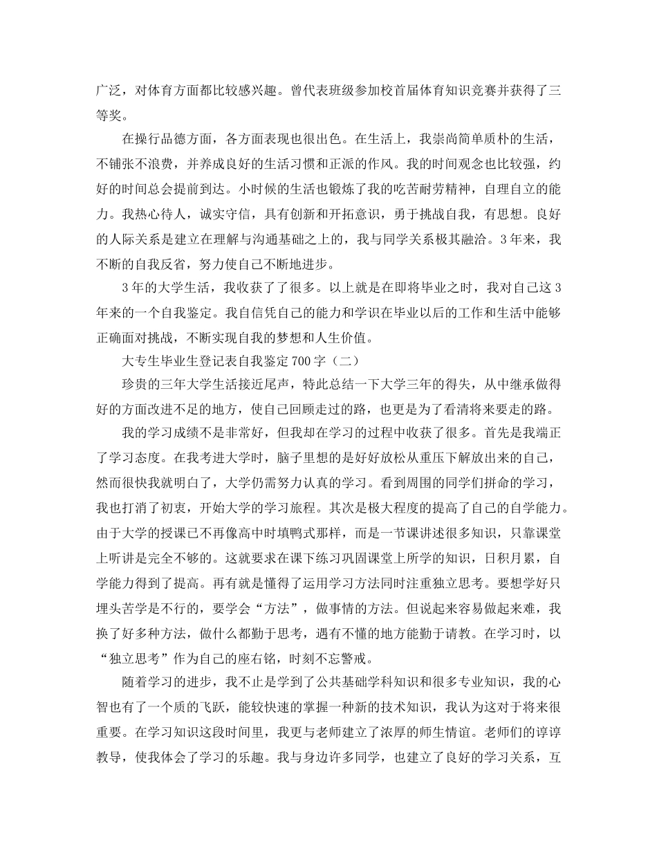 大专生毕业生登记表自我鉴定700字 _第2页