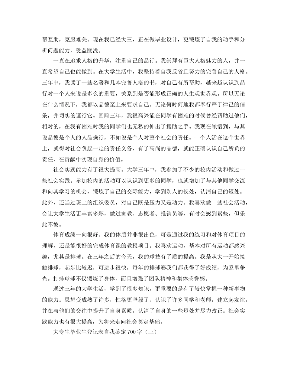 大专生毕业生登记表自我鉴定700字 _第3页