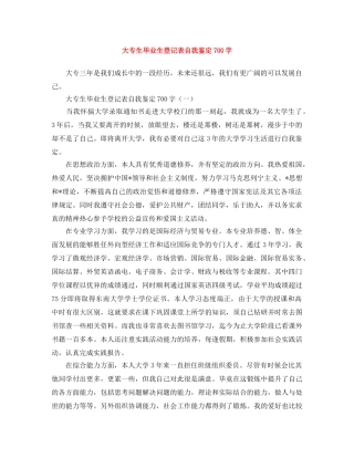大专生毕业生登记表自我鉴定700字 