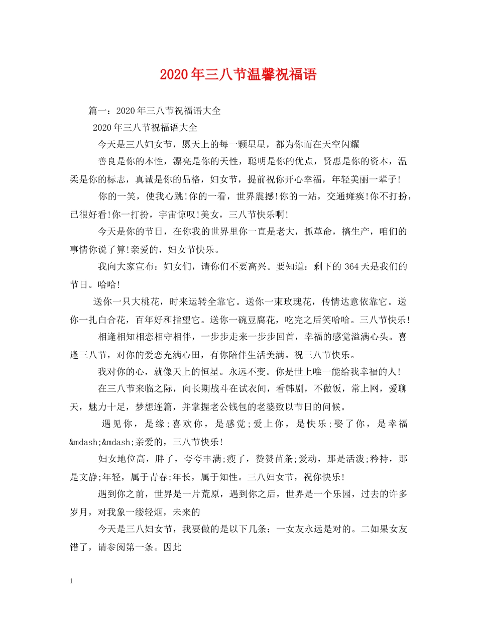 2024年三八节温馨祝福语 _第1页