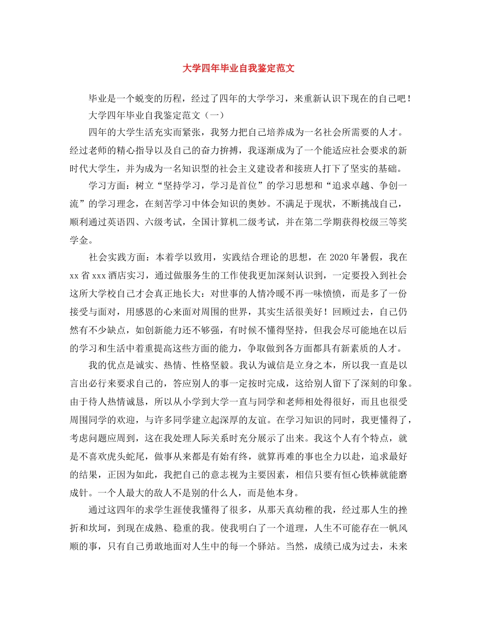 大学四年毕业自我鉴定范文 _第1页