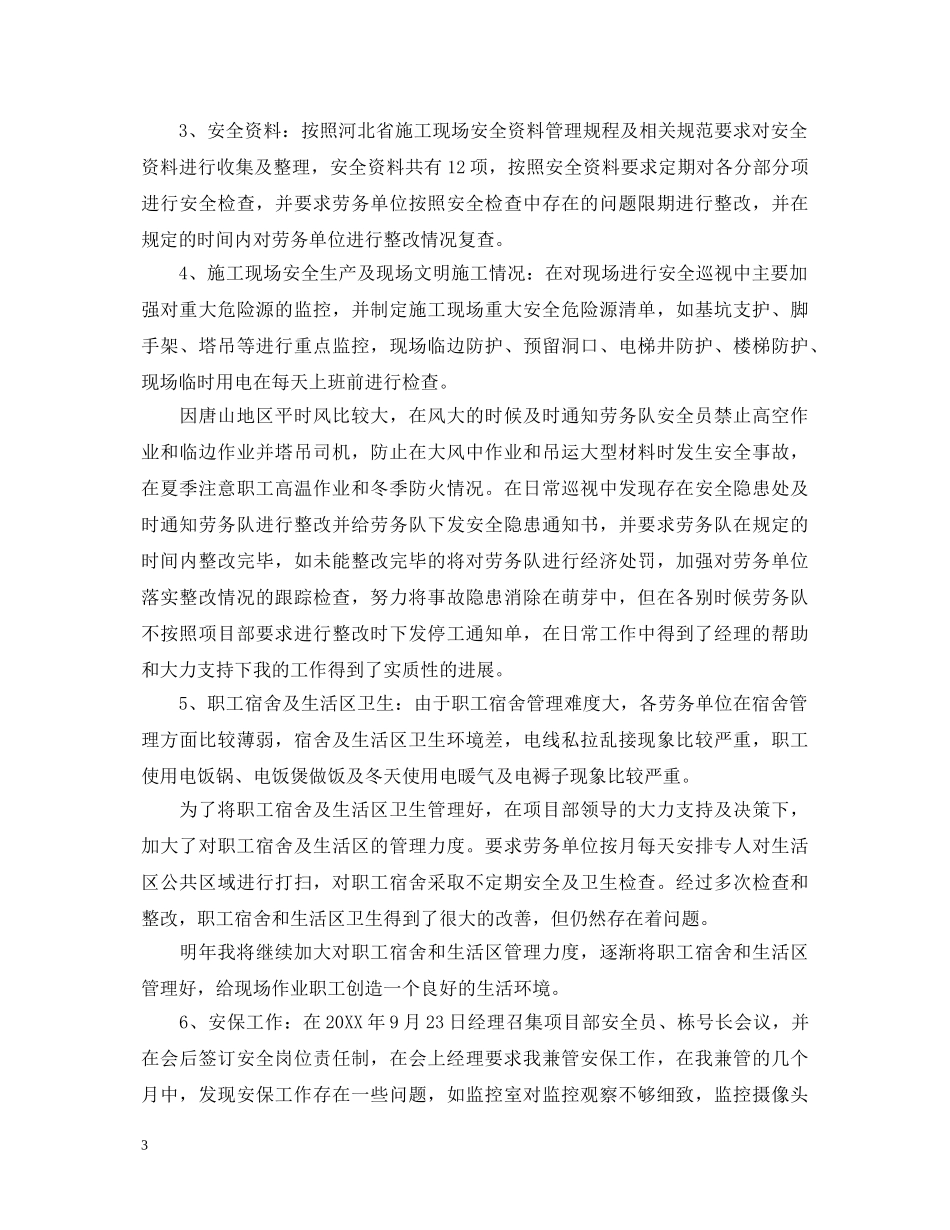 安保工作试用期自我鉴定 _第3页