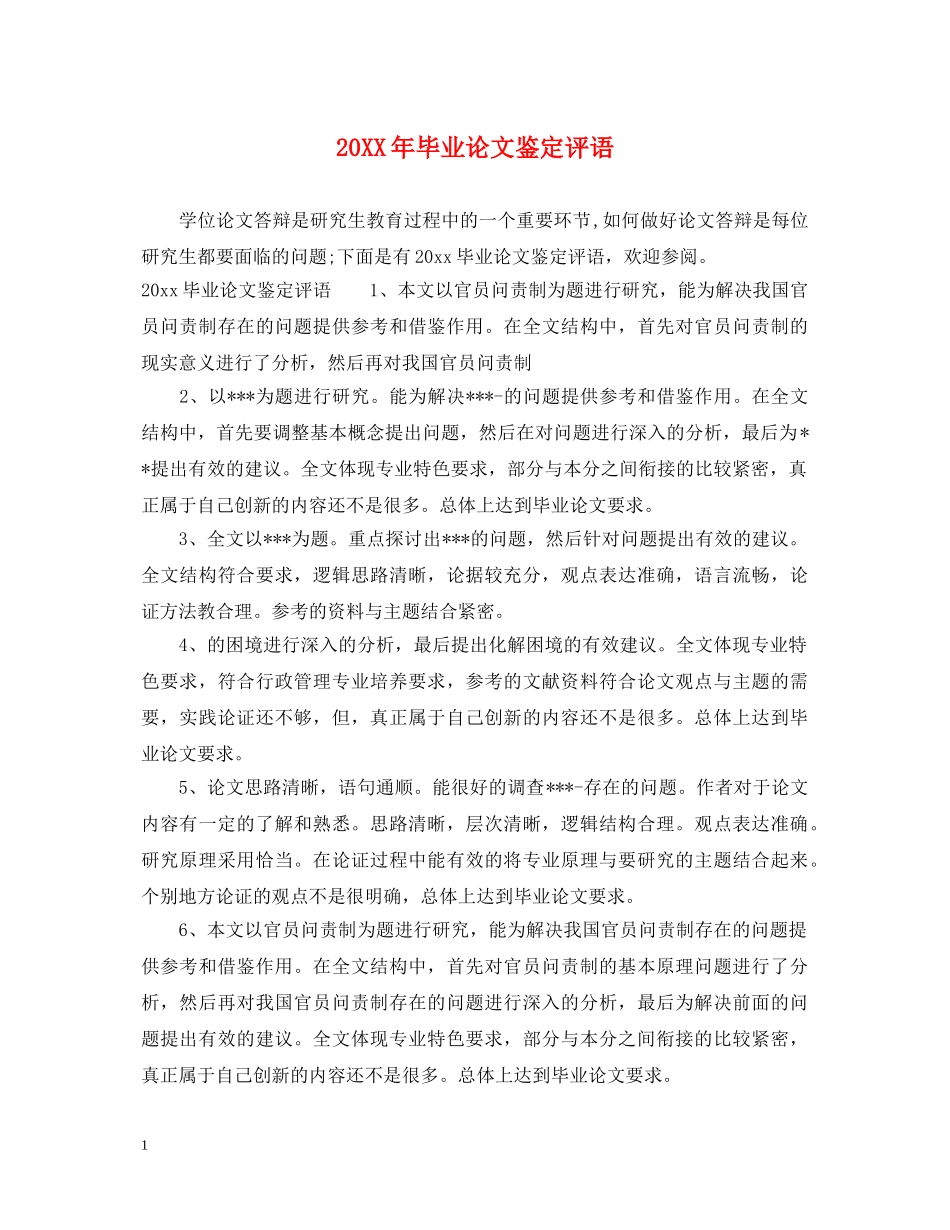 20XX年毕业论文鉴定评语 _第1页