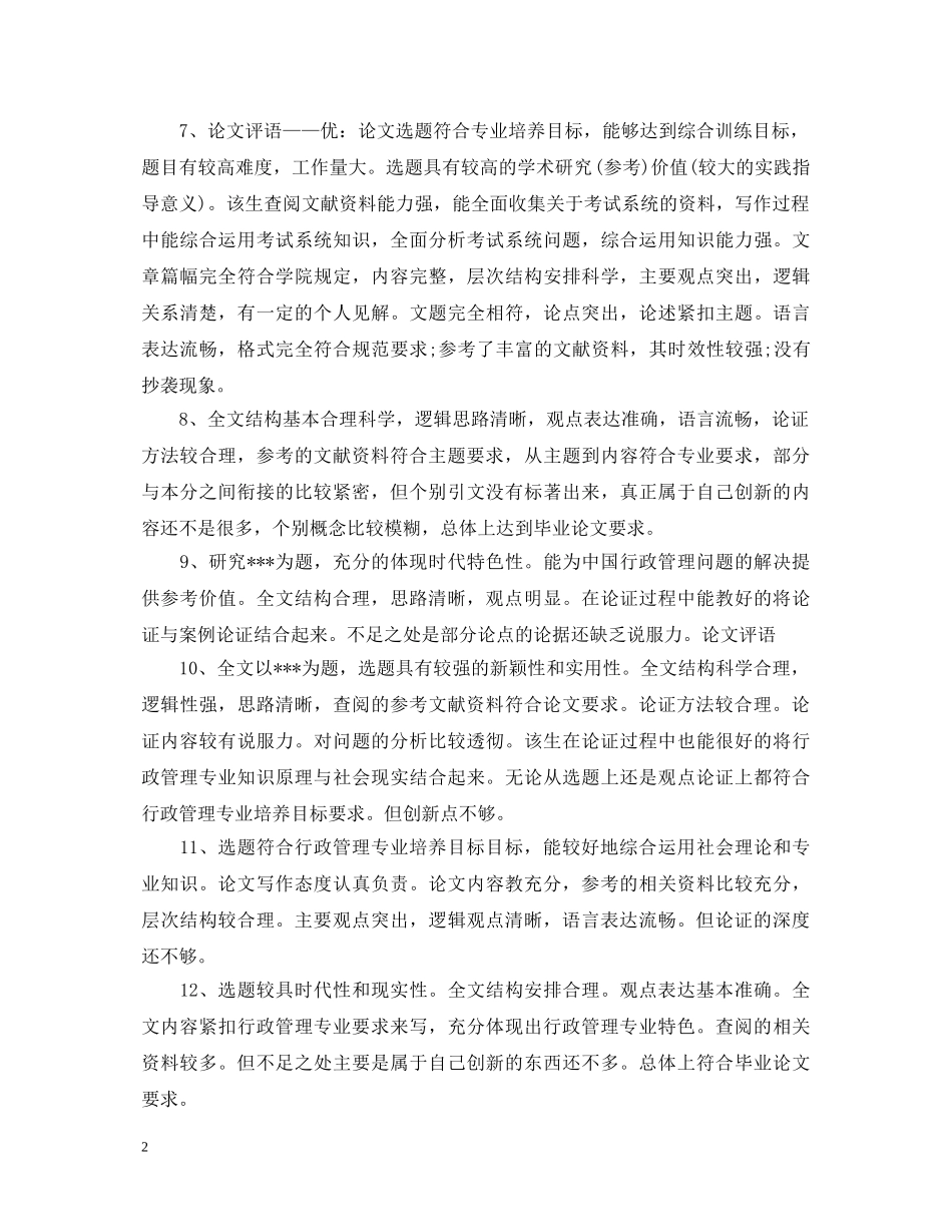 20XX年毕业论文鉴定评语 _第2页