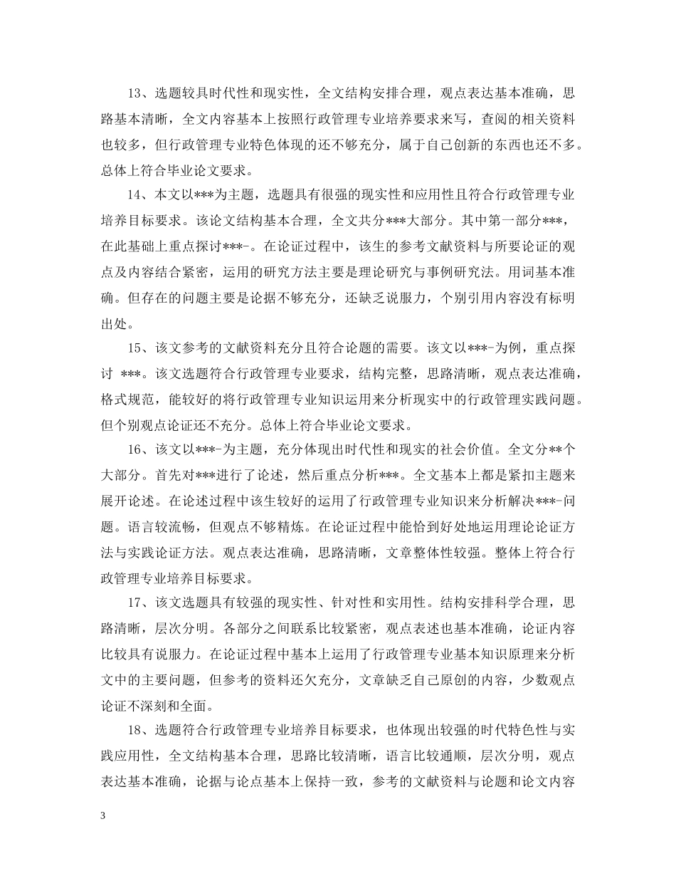 20XX年毕业论文鉴定评语 _第3页