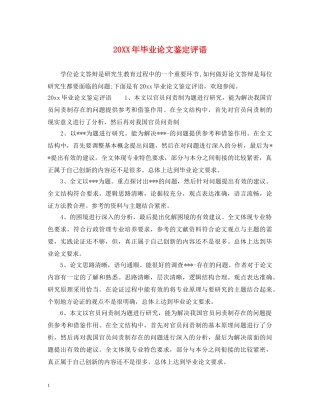 20XX年毕业论文鉴定评语 