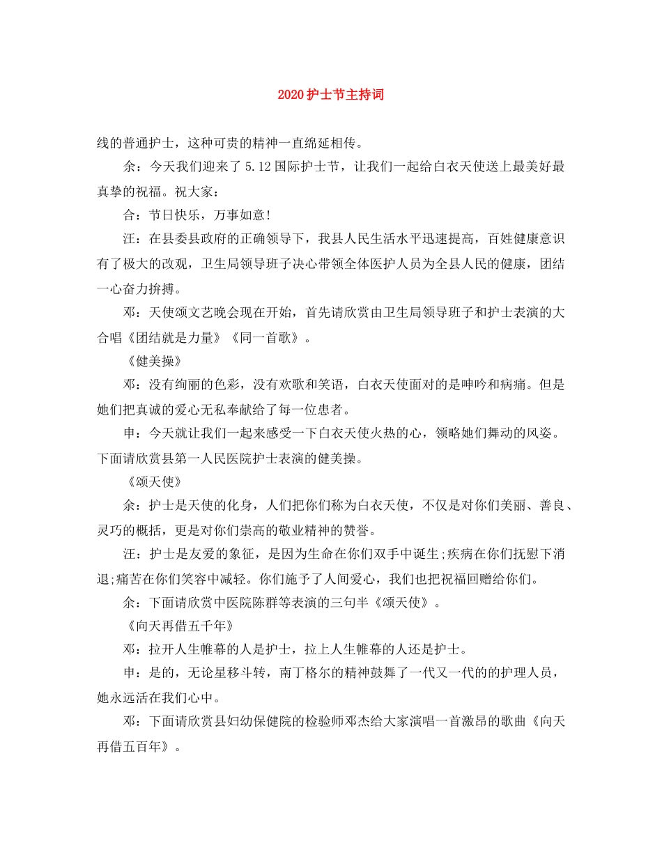2024护士节主持词 _第1页