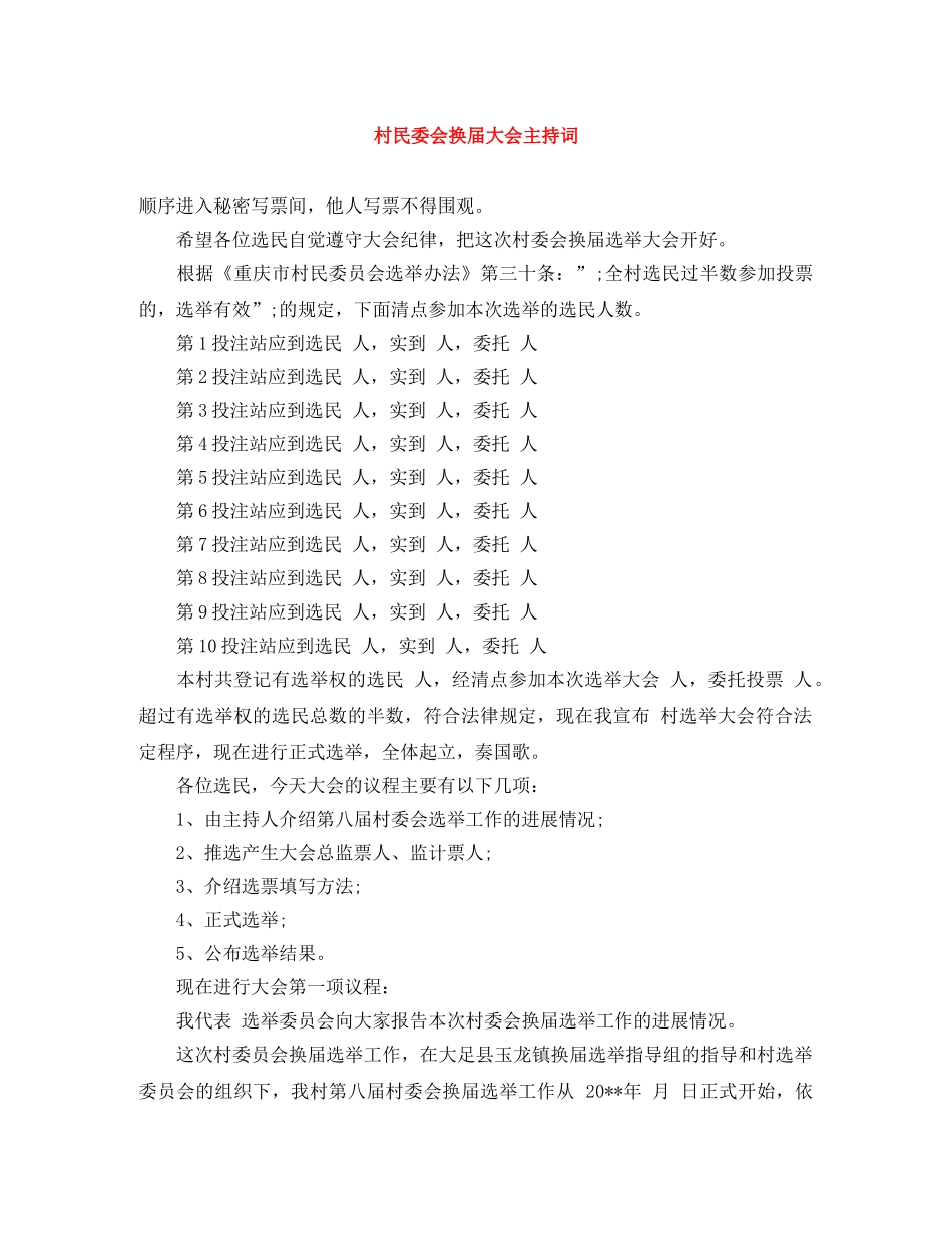 村民委会换届大会主持词 _第1页