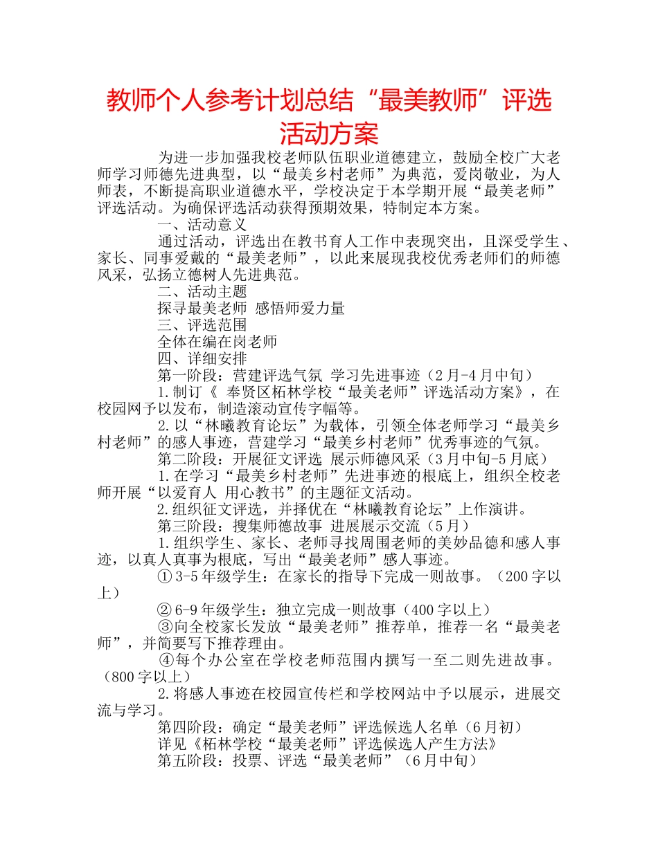 教师个人参考计划总结“最美教师”评选活动方案 _第1页
