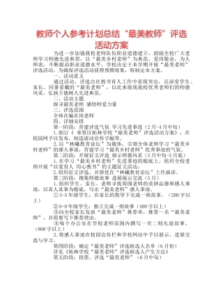 教师个人参考计划总结“最美教师”评选活动方案 