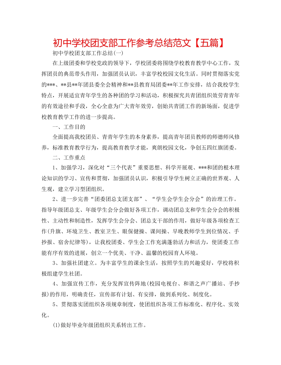 初校团支部工作参考总结范文【五篇】 _第1页