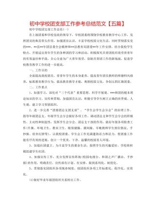 初校团支部工作参考总结范文【五篇】 